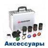Аксессуары для телескопов