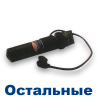 Лазерные целеуказатели Остальные