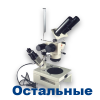 Микроскопы Остальные Микроскопы Остальные