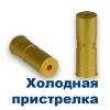 Холодная пристрелка оружия
