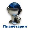 Планетарии