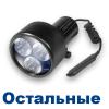 Фонари Остальные Фонари Остальные