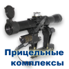 Прицельные комплексы