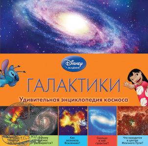 Энциклопедия детская «Галактики» Disney #68479