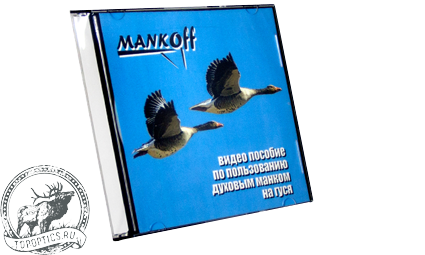 Видео-пособие по пользованию духовым манком Mankoff на гуся #М12