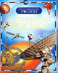 Астрономия и космос («Росмэн») #15095