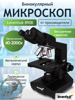 Микроскоп Levenhuk 890B, бинокулярный #84767