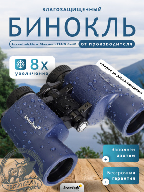 Бинокль Levenhuk New Sherman PLUS 8x42 #84609
