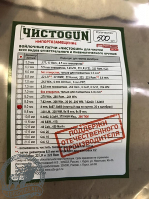 Войлочные патчи ЧИСТОGUN 8mm, 8x57, 8x68, диаметр 9,0мм (500 шт. в упаковке) #9,0-500