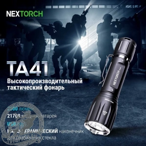 Фонарь тактический Nextorch TA41, 2600 люмен 