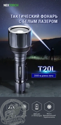 Фонарь тактический Nextorch T20L, 900 люмен 