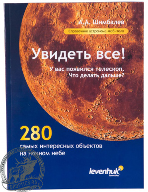 Справочник астронома-любителя «Увидеть все!», А.А. Шимбалев #29372