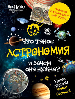 Детская энциклопедия «Что такое астрономия и зачем она нужна?» #70151