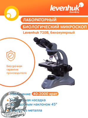 Микроскоп Levenhuk 720B, бинокулярный #69656