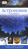 Астрономия. Полная энциклопедия #15096