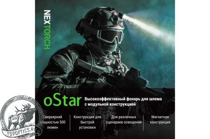 Фонарь Nextorch oStar налобный, 500 люмен, на шлем, каску #Ostar