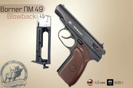 Пневматический пистолет Borner ПМ49 Blowback
