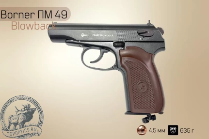 Пневматический пистолет Borner ПМ49 Blowback