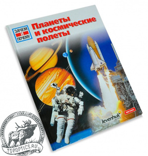 Планеты и космические полеты. Детская энциклопедия Levenhuk #53503