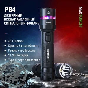 Фонарь Nextorch P84, 3000 люмен 