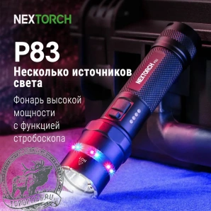Фонарь Nextorch P83, 1300 люмен 