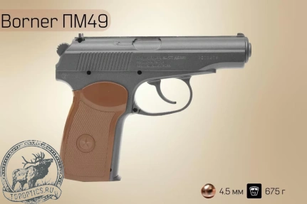 Пистолет пневматический Borner ПМ49, 4.5 мм