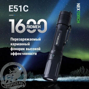 Фонарь Nextorch E51C 1600 люмен 