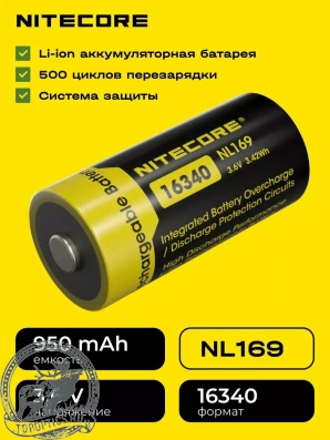 Аккумуляторная батарея Nitecore RCR123A/NL169, (950Mah, защищенные)