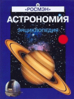 Астрономия: Энциклопедия («Росмэн») #15099