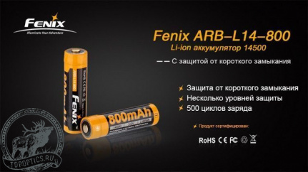 Аккумулятор Fenix 14500 800mAh #ARB-L14-800