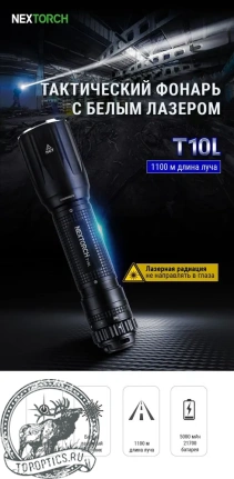 Фонарь тактический Nextorch T10L, 500 люмен 