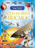 Детская энциклопедия «Астрономия и космос» #70152