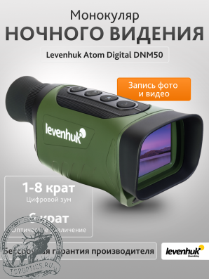 Цифровой монокуляр ночного видения Levenhuk Atom Digital DNM50 #81698