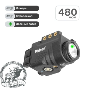 Фонарь тактический Veber Tactics II 480G WP подствольный с ЛЦУ