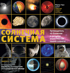 «Солнечная система. Путеводитель по ближним и дальним окрестностям нашей планеты», Чаун М. #70146