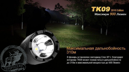 Тактический фонарь Fenix TK09 XP-L HI LED #TK092016