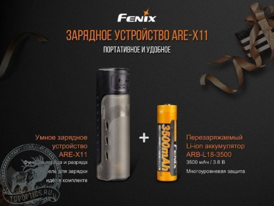 Зарядное устройство Fenix ARE-X11 (с аккумулятором) #ARE-X11