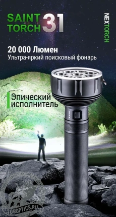 Фонарь Nextorch Saint Torch 31, 20000 люмен 