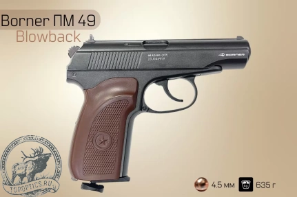 Пневматический пистолет Borner ПМ49 Blowback