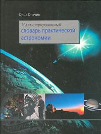 Иллюстрированный словарь практической астрономии. Китчин К. #06014