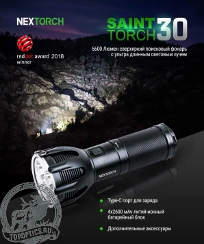 Фонарь Nextorch Saint Torch 30 V2.0, 8000 люмен 