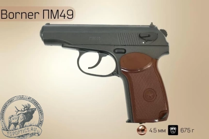 Пистолет пневматический Borner ПМ49, 4.5 мм