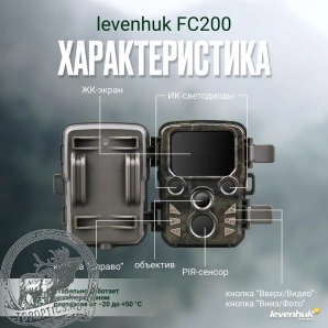 Фотоловушка Levenhuk FC200 #82872